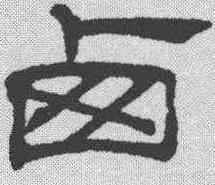 西,吳叡 ,書法字典